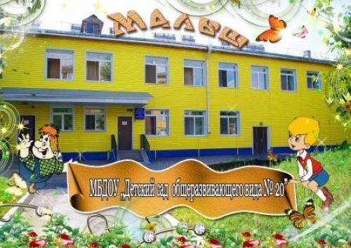 МБДОУ «Детский сад № 20» МБДОУ «Детский сад № 20»