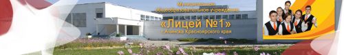 МОУ «Лицей № 1»