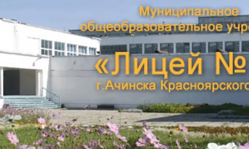 МОУ «Лицей № 1»
