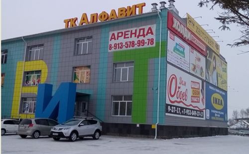 Торговый комплекс «Алфавит»