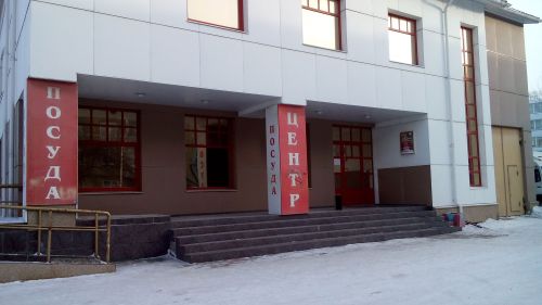 Магазин «Посуда Центр» Магазин «Посуда Центр»
