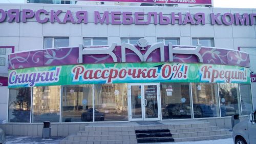Магазин «Красноярская Мебельная Компания» Магазин «Красноярская Мебельная Компания»