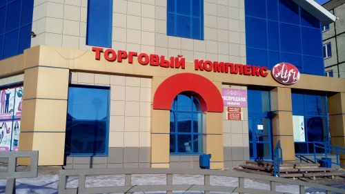 Торговый комплекс «Луч»